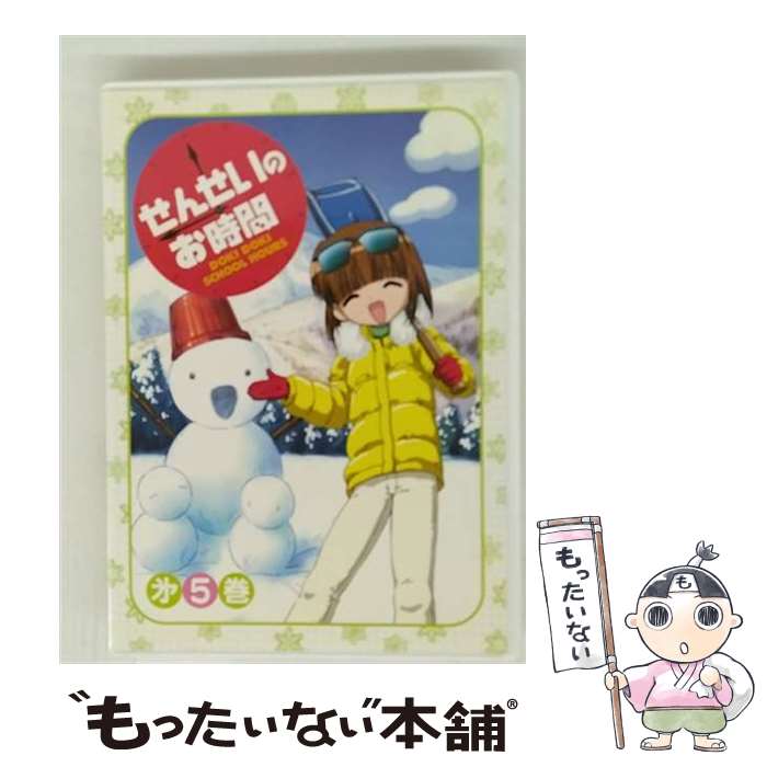 【中古】 せんせいのお時間 5 / キングレコード [DVD]【メール便送料無料】【最短翌日配達対応】画像