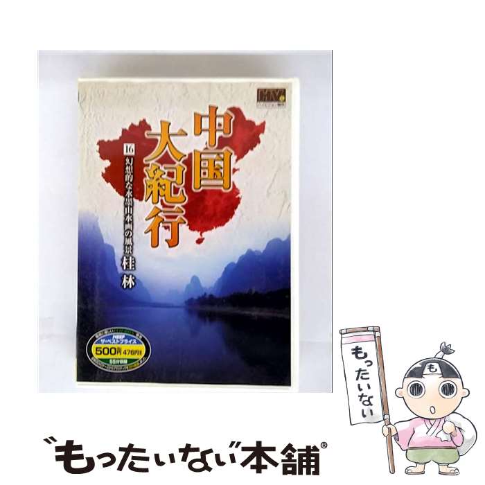【中古】 (DVD) 　中国大紀行 16WHD-5016 / キープ株式会社 [DVD]【メール便送料無料】【最短翌日配達対応】