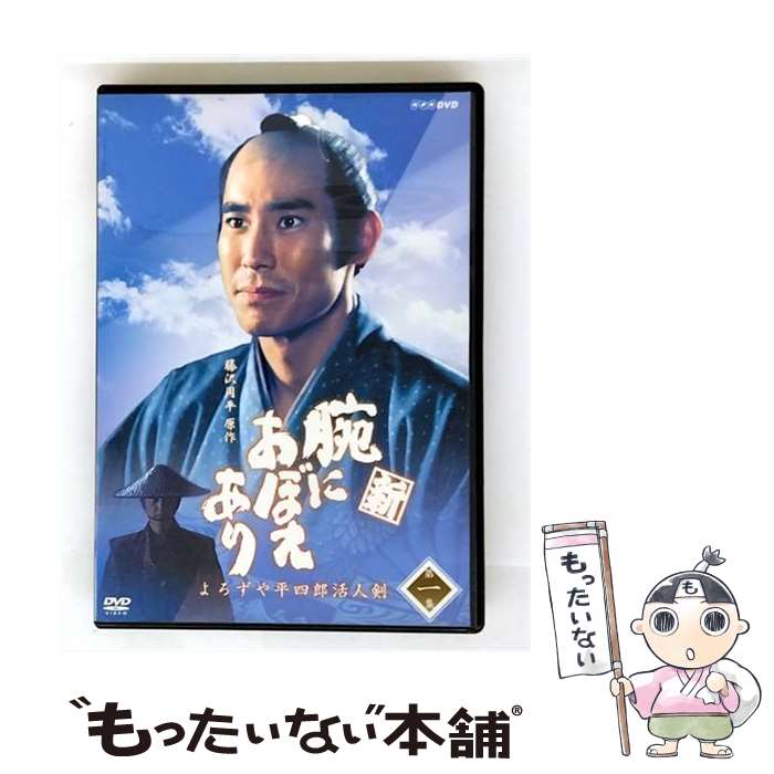 【中古】 新 腕におぼえあり よろずや平四郎活人剣 一 高嶋政伸,段田安則,原田美枝子,藤沢周平 原作 / NHKエンタープライズ [DVD]【メール便送料無料】【最短翌日配達対応】