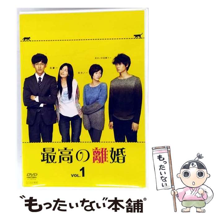 【中古】 最高の離婚 1 邦画 PCBC-72197 / 株式会社ポニーキャニオン [DVD]【メール便送料無料】【最短翌日配達対応】｜もったいない本舗　店