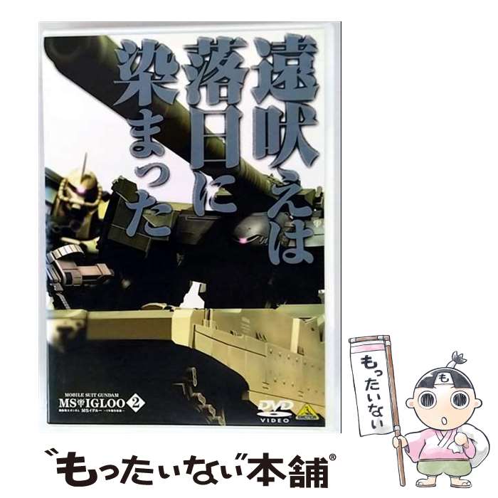 【中古】 機動戦士ガンダム　MSイグルーー1年戦争秘録ー　2　遠吠えは落日に染まった/DVD/BCBAー3326 / バンダイビジュアル [DVD]【メール便送料無料】【最短翌日配達対応】画像