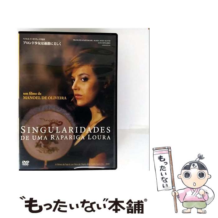 【中古】 ブロンド少女は過激に美しく / マノエル・ド・オリヴェイラ 監督 / ポニーキャニオン [DVD]【メール便送料無料】【最短翌日配達対応】
