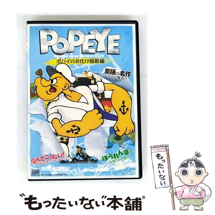 楽天市場】ポパイ POPEYE ポパイ & フレンズ VOL1【中古
