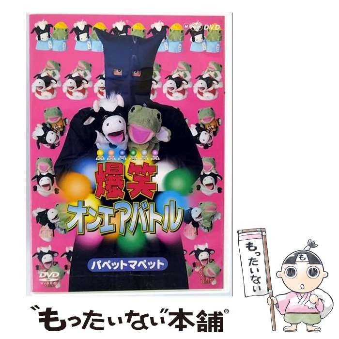 パペットマペットのサイエンスでしょ!? DVD 全4巻+収納BOX 楽天市場】【中古】 パペットマペットの4コマショートコント大作戦