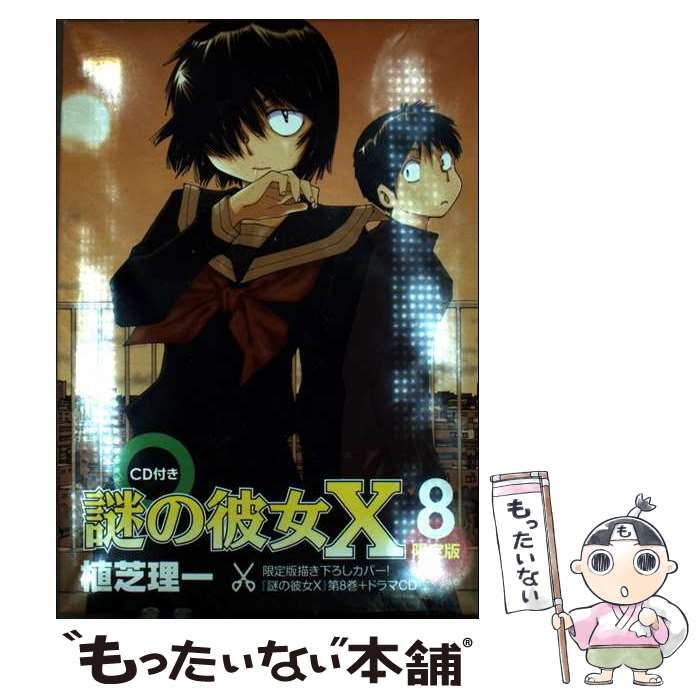 【中古】 謎の彼女X 8 CD付き限定版 / 植芝 理一 / 講談社 [コミック]【メール便送料無料】【最短翌日配達対応】画像
