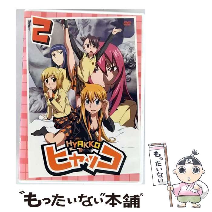 【中古】 DVD ヒャッコ VOL.2 / メディアファクトリー [DVD]【メール便送料無料】【最短翌日配達対応】画像