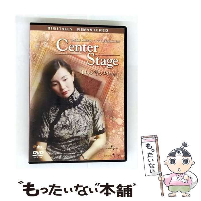 【中古】 ロアン・リンユイ 阮玲玉 デジタル・リマスター版 / スタンリー・クワン / [DVD]【メール便送料無料】【最短翌日配達対応】