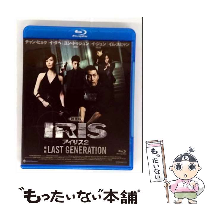 【中古】 Blu－ray アイリス2－LAST GENERATION－ / ピョ・ミンス 監督 / ポニーキャニオン [Blu-ray]【メール便送料無料】【最短翌日配達対応】