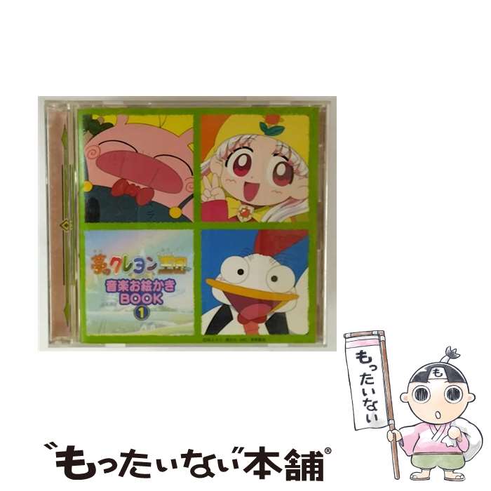 【中古】 夢のクレヨン王国・音楽お絵かきBOOK1 アニメ / 徳光由香, 本間徹子, 小板橋博司, 有澤圭子, 杉山加奈, 小松研多郎, 中村裕介, 東京 / [CD]【メール便送料無料】【最短翌日配達対応】