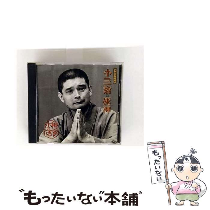 【中古】 柳家小三治 十代目 / 落語名人会41 柳家小三治17 死神 CD / 柳家小三治 / ソニー・ミュージックレコーズ [CD]【メール便送料無料】【最短翌日配達対応】