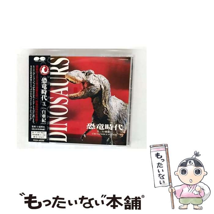 【中古】 恐竜時代 白亜紀 マインドトラベリングCD 白亜紀 / 伊藤ヨシユキ / ポニーキャニオン [CD]【メール便送料無料】【最短翌日配達対応】
