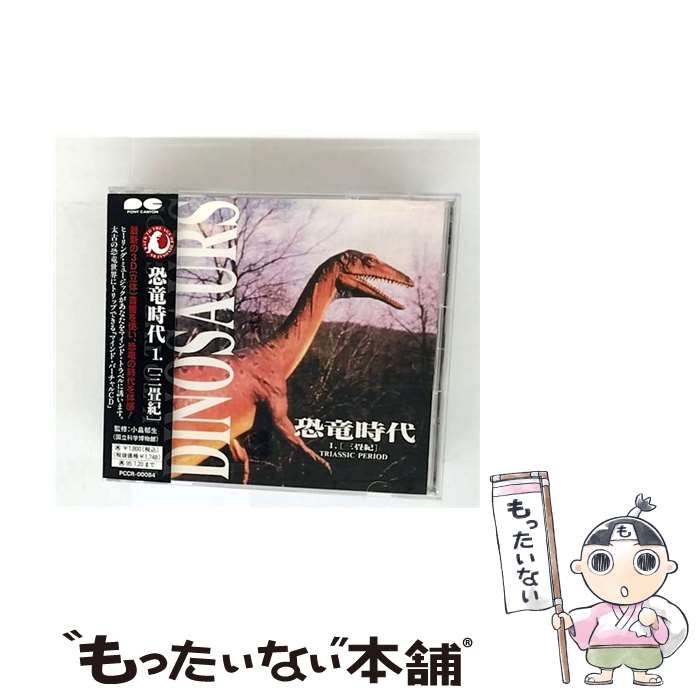【中古】 恐竜時代 ジュラ紀 マインドトラベリングCD ジュラ紀 / 伊藤ヨシユキ / ポニーキャニオン [CD]【メール便送料無料】【最短翌日配達対応】