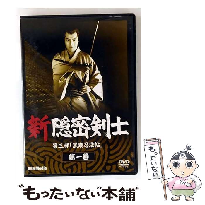 【中古】 新隠密剣士 第三部 黒潮忍法帖 DVD 第一巻 / TVドラマ / トランスワールドアソシエイツ [DVD]【メール便送料無料】【最短翌日配達対応】｜もったいない本舗　店