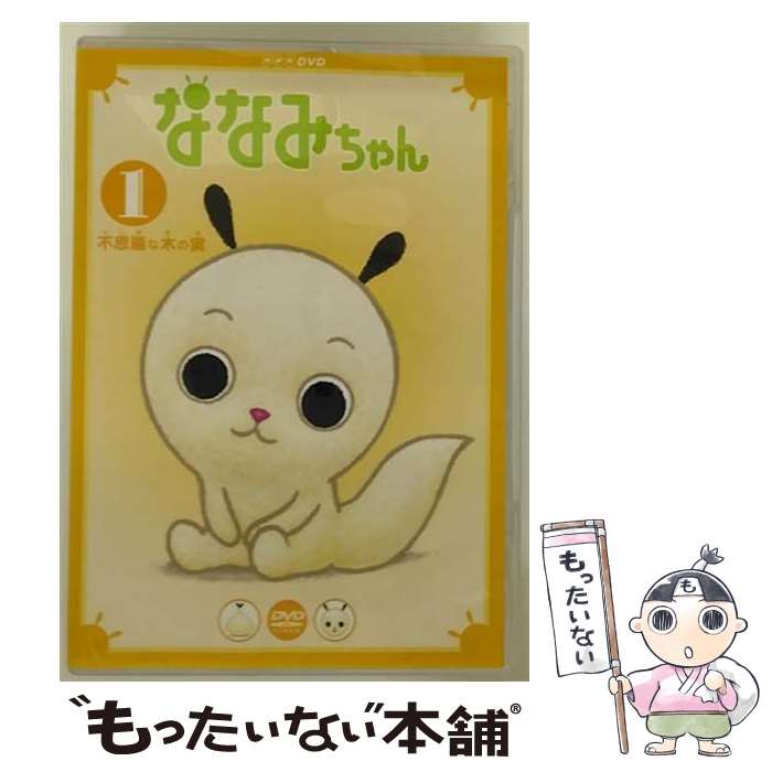 【中古】 ななみちゃん1　不思議な木の実/DVD/NSDS-9138 / NHKエンタープライズ [DVD]【メール便送料無料】【最短翌日配達対応】画像