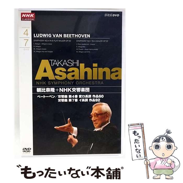 【中古】 NHKクラシカル 朝比奈隆 NHK交響楽団 ベートーヴェン 交響曲第4番、交響曲第7番 朝比奈隆 NHK交響楽団 / NHKエンタープライズ [DVD]【メール便送料無料】【最短翌日配達対応】