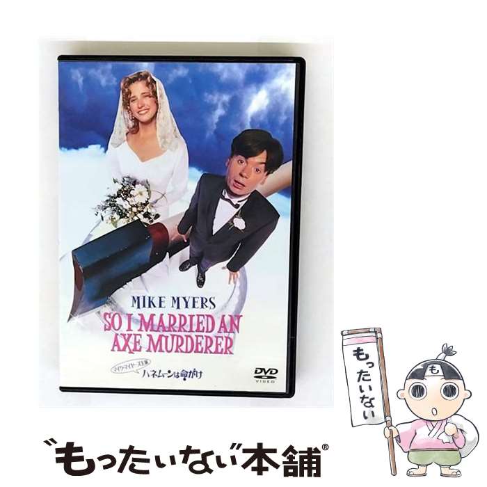 【中古】 ハネムーンは命がけ マイク・マイヤーズ,ナンシー・トラビス,アンソニー・ラパリア,トーマス・シュラム 監督 / Happinet [DVD]【メール便送料無料】【最短翌日配達対応】