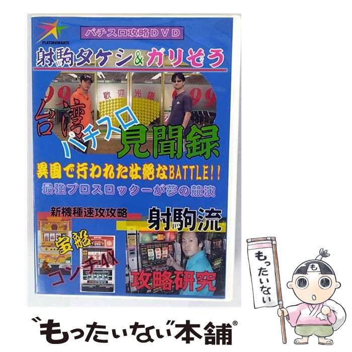 【中古】 台湾パチスロ見聞録 射駒タケシ ガリぞう / [DVD]【メール便送料無料】【最短翌日配達対応】