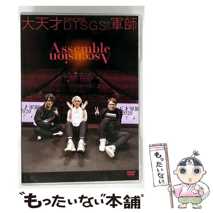 【中古】 EVENT DVD 大天才軍師2020 Assemble Ascension 安元洋貴 細谷佳正 江口拓也 / マリン・エンタテインメント [DVD]【メール便送料無料】【最短翌日配達対応】