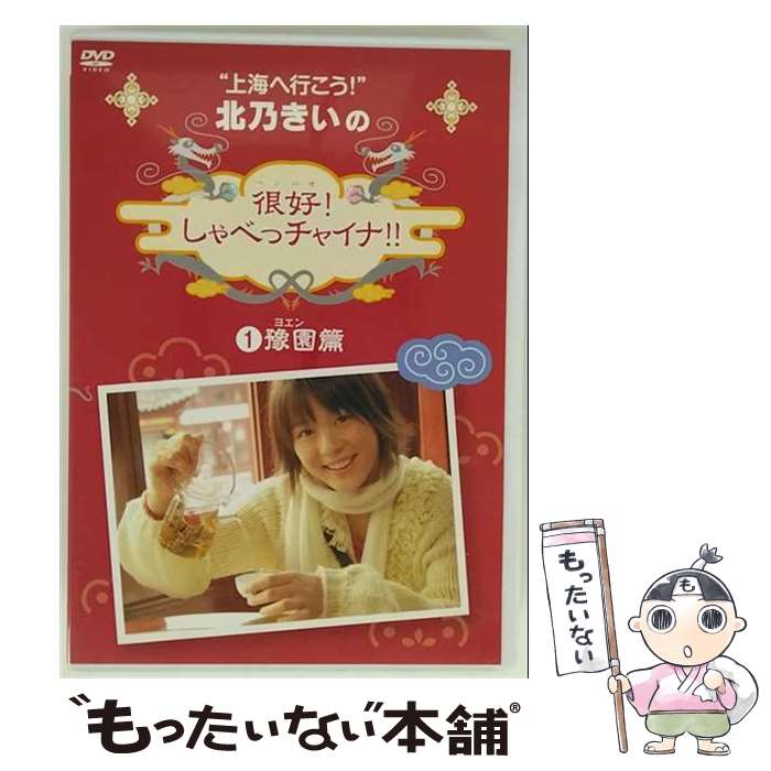 【中古】 北乃きいの 很好！しゃべっチャイナ 1 ヨエン編 北乃きい,阿部力 / ポニーキャニオン [DVD]【メール便送料無料】【最短翌日配達対応】