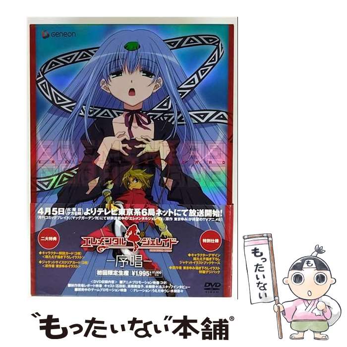 【中古】 エレメンタル　ジェレイド　アニメ化記念DVD-序唱-〈初回限定生産〉/DVD/GNBA-1110 / ジェネオン エンタテインメント [DVD]【メール便送料無料】【最短翌日配達対応】画像