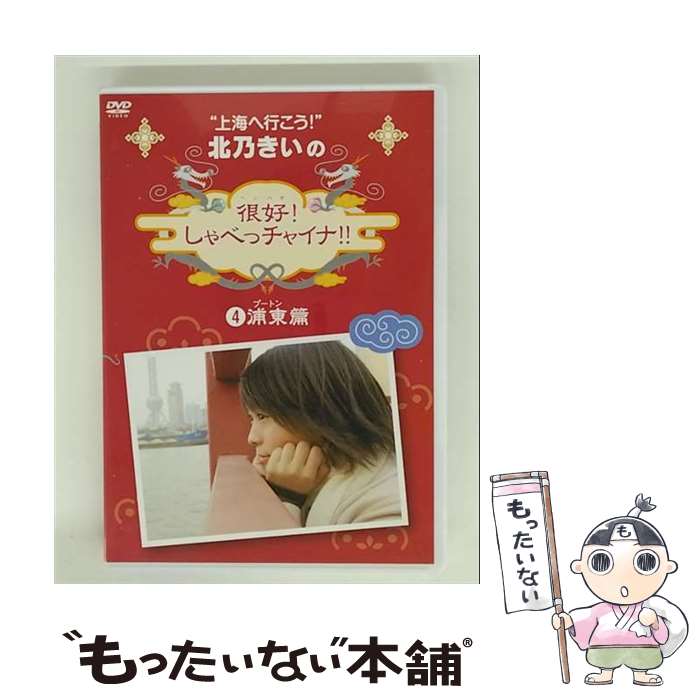 【中古】 北乃きいの 很好！しゃべっチャイナ 4 プートン編 北乃きい,阿部力 / ポニーキャニオン [DVD]【メール便送料無料】【最短翌日配達対応】