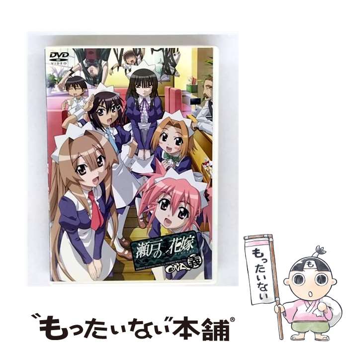 【中古】 瀬戸の花嫁 OVA 義 木村太彦 原作 ,桃井はるこ 瀬戸燦 ,水島大宙 満潮永澄 ,野川さくら 江戸前留奈 / エイベックス・ピクチャーズ [DVD]【メール便送料無料】【最短翌日配達対応】 22,781円