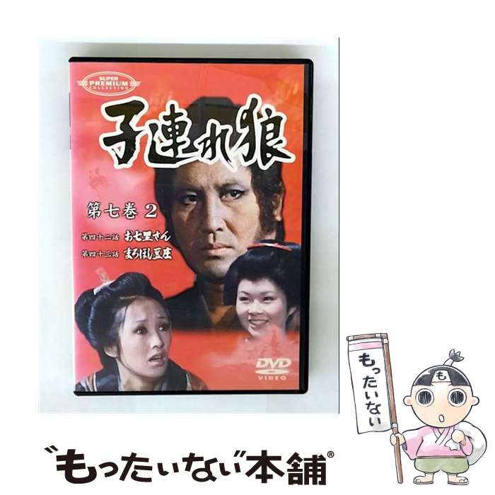 【中古】 子連れ狼 第七巻 2 萬屋錦之介,西川和孝,伊吹吾郎,日下武史,小林清志 ナレーター ,小池一夫 原作 ,小島剛夕 原作 ,渡辺岳夫 / パイオ [DVD]【メール便送料無料】【最短翌日配達対応】｜もったいない本舗　店