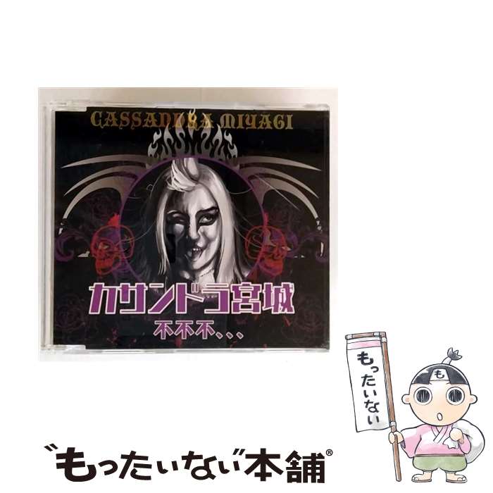 【中古】 不不不、、、 カサンドラ宮城 / カサンドラ宮城 / ドリーミュージック [CD]【メール便送料無料】【最短翌日配達対応】