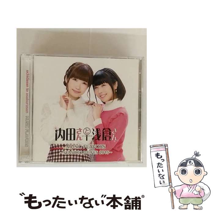 【中古】 内田さんと浅倉さん MUSIC FLAVORS－SEASIDE LIVE FES 2015－ / 内田彩 浅倉杏美 / 内田彩, 浅倉杏美 / シーサイド・コミュニケーションズ [CD]【メール便送料無料】【最短翌日配達対応】