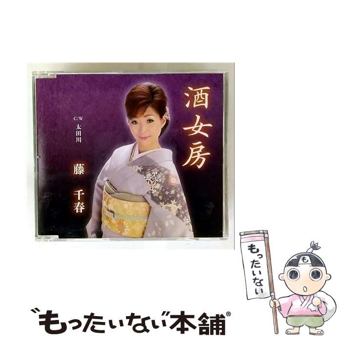 【中古】 酒女房/太田川 CD / 藤千春 / 藤千春 / Melody Records [CD]【メール便送料無料】【最短翌日配達対応】