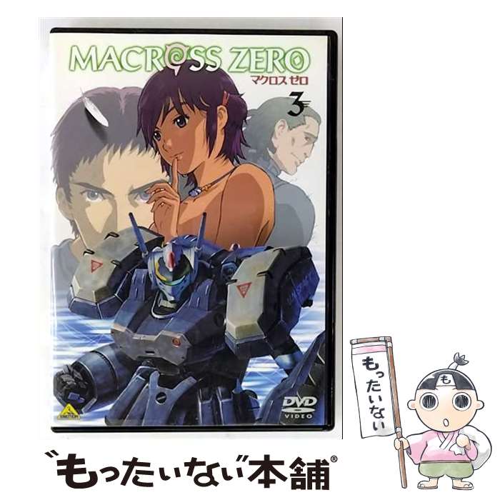 【中古】 マクロス　ゼロ　3/DVD/BCBAー1334 / EMOTION [DVD]【メール便送料無料】【最短翌日配達対応】画像