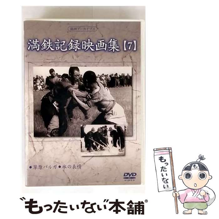 【中古】 満鉄記録映画集 7 趣味 教養 / コニービデオ [DVD]【メール便送料無料】【最短翌日配達対応】｜もったいない本舗　店 9,233円