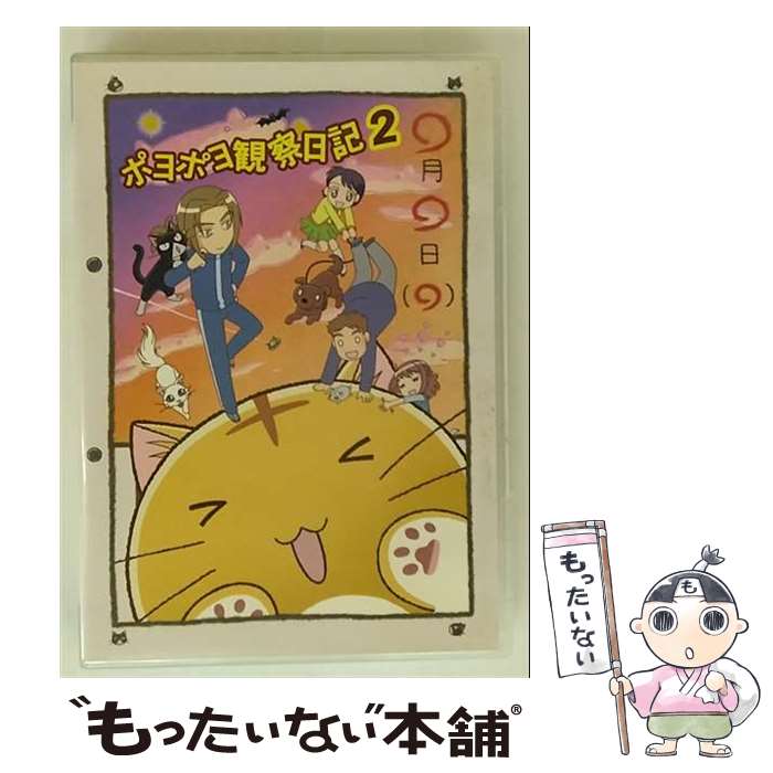 【中古】 ポヨポヨ観察日記2 樹るう 原作 ,大谷育江 ポヨ ,三森すずこ 佐藤萌 ,市瀬秀和 佐藤英 / 竹書房 [DVD]【メール便送料無料】【最短翌日配達対応】｜もったいない本舗　店