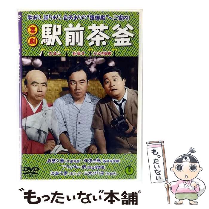 【中古】 喜劇 駅前茶釜 東宝DVDシネマファンクラブ DVD / 東宝 [DVD]【メール便送料無料】【最短翌日配達対応】