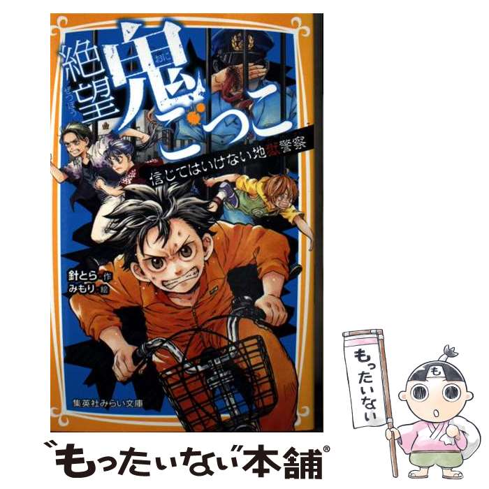 楽天市場】【中古】 絶望鬼ごっこ とざされた地獄小学校 / 針 とら, み