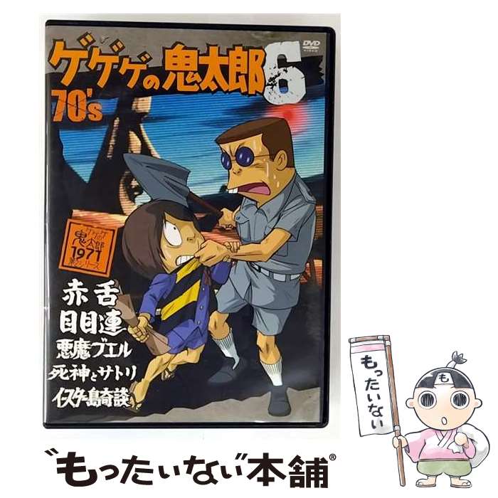 【中古】 ゲゲゲの鬼太郎70&rsquo;s 6 1971 第2シリーズ 水木しげる 原作 ,野沢雅子 鬼太郎 ,田の中勇 目玉おやじ ,大塚周夫 ねずみ男 ,小串容子 猫 / [DVD]【メール便送料無料】【最短翌日配達対応】｜もったいない本舗　店