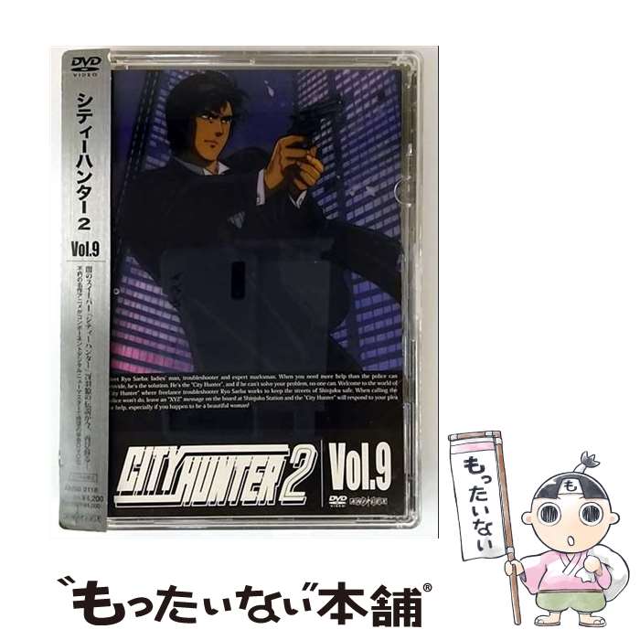 【中古】 CITY HUNTER 2 Vol 9 / こだま兼嗣 監督 / アニプレックス [DVD]【メール便送料無料】【最短翌日配達対応】