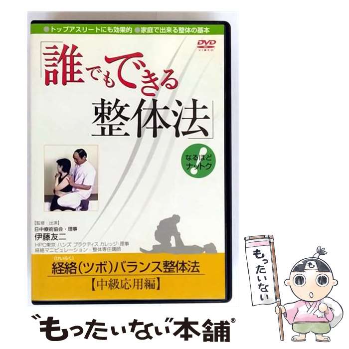 【中古】 誰でもできる整体法 経絡 ツボ バランス整体法 中級応用編 復刻マスター版 / その他 / [DVD]【メール便送料無料】【最短翌日配達対応】