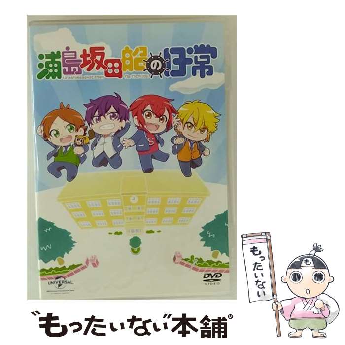 【中古】 浦島坂田船の日常［通常版］/DVD/GNBA-2678 / NBCユニバーサル・エンターテイメントジャパン [DVD]【メール便送料無料】【最短翌日配達対応】画像
