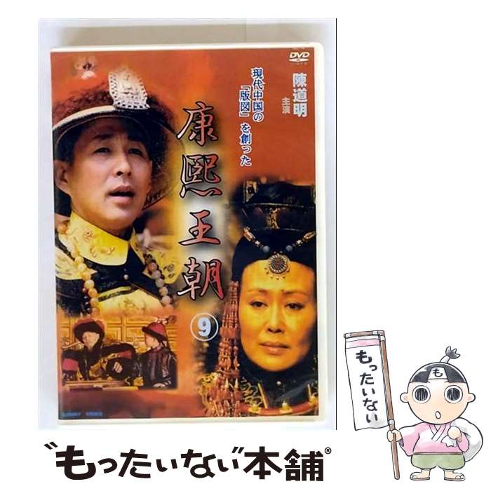 【中古】 康熙王朝9 DVD / コニービデオ [DVD]【メール便送料無料】【最短翌日配達対応】