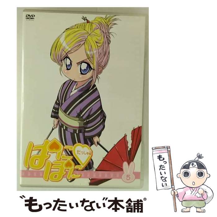 【中古】 ぱにぽにだっしゅ！　5【期間限定版】/DVD/KIBA-91295 / キングレコード [DVD]【メール便送料無料】【最短翌日配達対応】画像