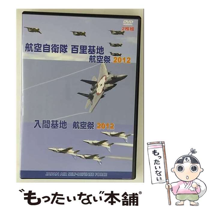 【中古】 航空自衛隊 百里基地 航空祭2012 入間基地 航空祭2012 趣味 教養 / (有)トライスター [DVD]【メール便送料無料】【最短翌日配達対応】