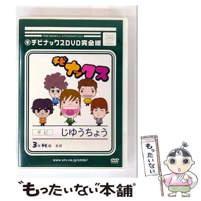【中古】 チビナックスDVD　完全版/DVD/STVC-1001 / ビデオメーカー [DVD]【メール便送料無料】【最短翌日配達対応】画像