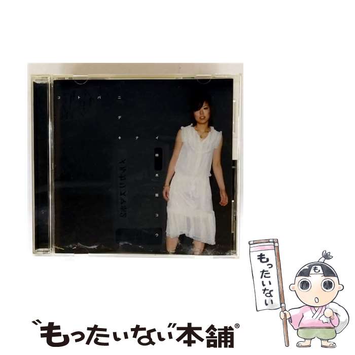 【中古】 言葉にできない 柿木原こう / 柿木原こう / インディーズ・メーカー [CD]【メール便送料無料】【最短翌日配達対応】