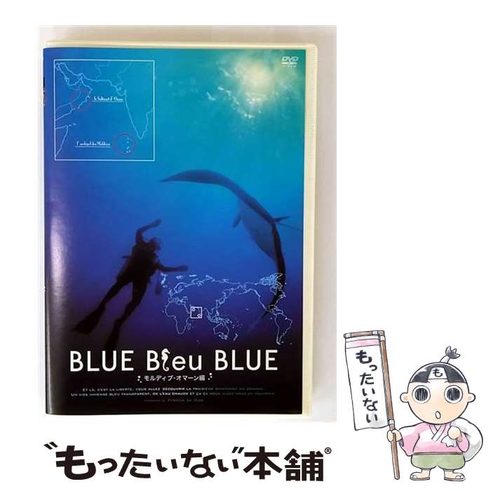 【中古】 BLUE Bleu BLUEブルー・ブルー・ブルー モルディブ・オマーン編 ドキュメンタリー / アット・エンタテインメント [DVD]【メール便送料無料】【最短翌日配達対応】
