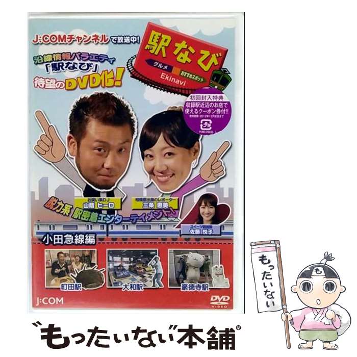【中古】 駅なび 小田急線編 / USMジャパン [DVD]【メール便送料無料】【最短翌日配達対応】
