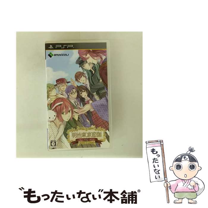 【中古】 明治東亰恋伽/PSP/ULJM06294/C 15才以上対象 / ブロッコリー【メール便送料無料】【最短翌日配達対応】画像