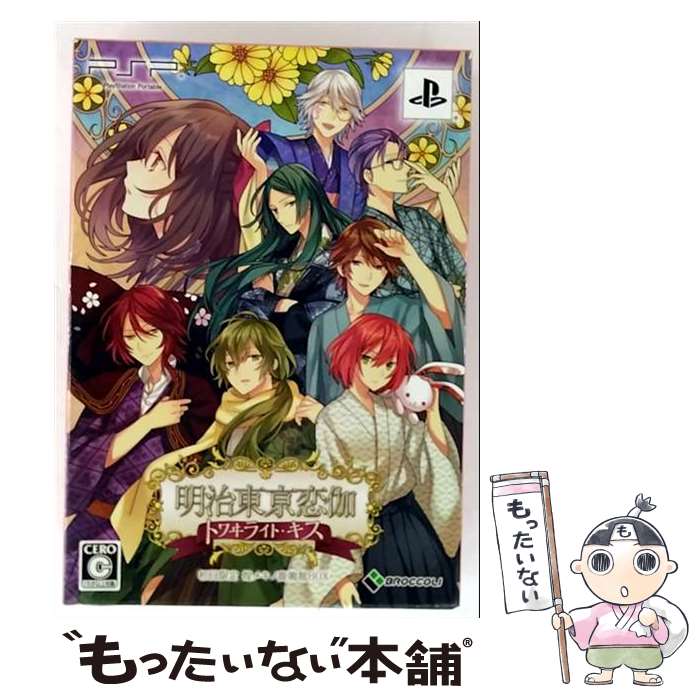 【中古】 明治東亰恋伽 トワヰライト・キス 初回限定 煌メキノ鹿鳴館BOX/PSP/PBGP0108/C 15才以上対象 / ブロッコリー【メール便送料無料】【最短翌日配達対応】画像