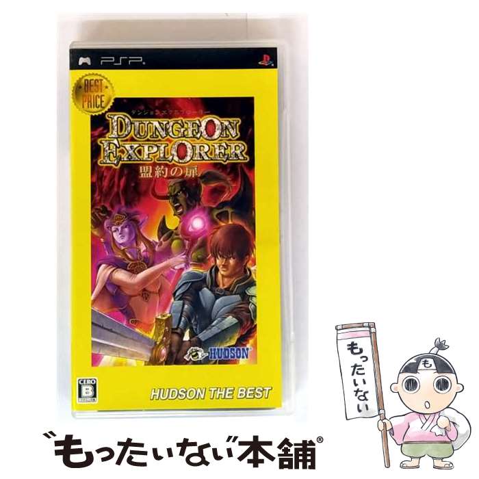 【中古】 ダンジョンエクスプローラー 盟約の扉 ハドソン・ザ・ベスト PSP / ハドソン【メール便送料無料】【最短翌日配達対応】