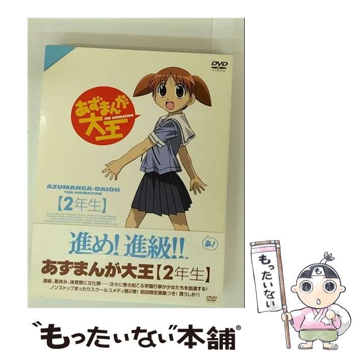【中古】 あずまんが大王　2年生〈初回限定生産盤〉/DVD/KIBA-9797 / キングレコード [DVD]【メール便送料無料】【最短翌日配達対応】画像